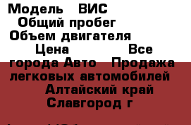  › Модель ­ ВИС 23452-0000010 › Общий пробег ­ 141 000 › Объем двигателя ­ 1 451 › Цена ­ 66 839 - Все города Авто » Продажа легковых автомобилей   . Алтайский край,Славгород г.